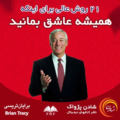 برای اینکه همیشه عاشق بمانید
